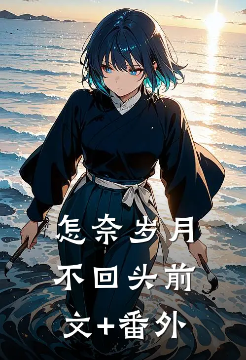 怎奈岁月不回头前文+番外