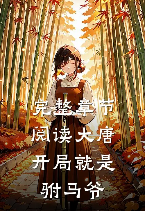 完整章节阅读大唐开局就是驸马爷