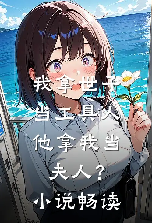 我拿世子当工具人，他拿我当夫人？小说畅读