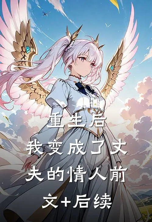重生后，我变成了丈夫的情人前文+后续