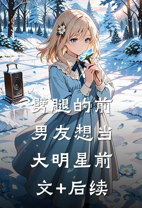 劈腿的前男友想当大明星前文+后续