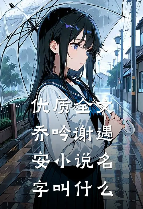 优质全文乔吟谢遇安小说名字叫什么