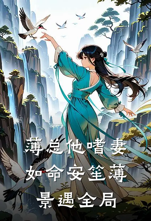 薄总他嗜妻如命安笙薄景遇全局