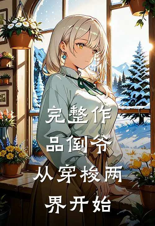 完整作品倒爷，从穿梭两界开始