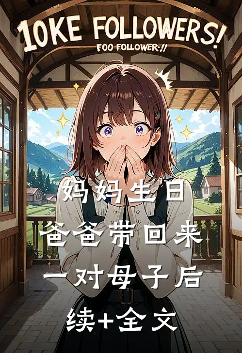 妈妈生日，爸爸带回来一对母子后续+全文