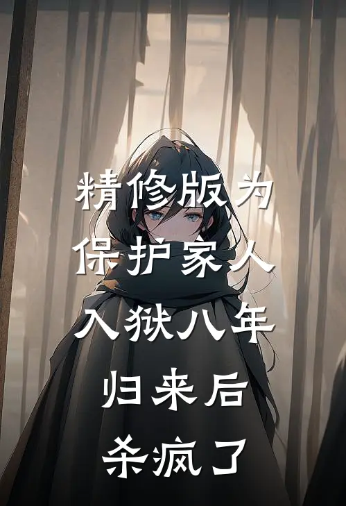 精修版为保护家人入狱八年，归来后杀疯了