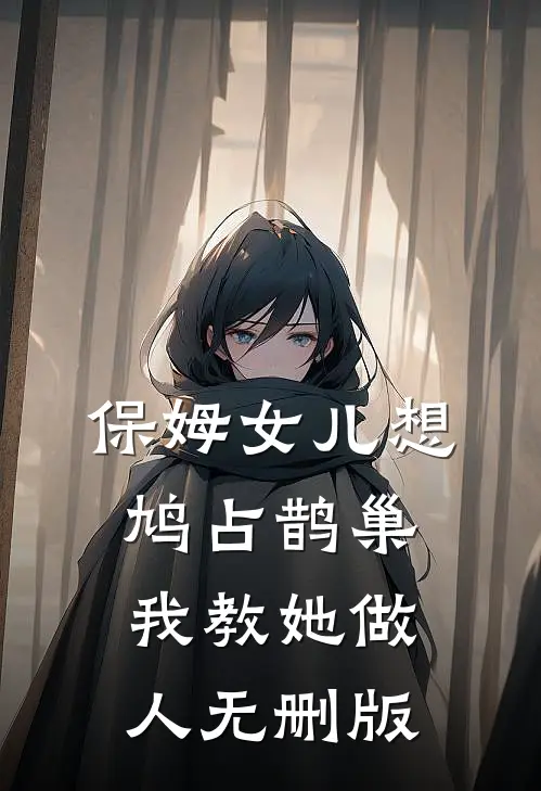 保姆女儿想鸠占鹊巢，我教她做人无删版