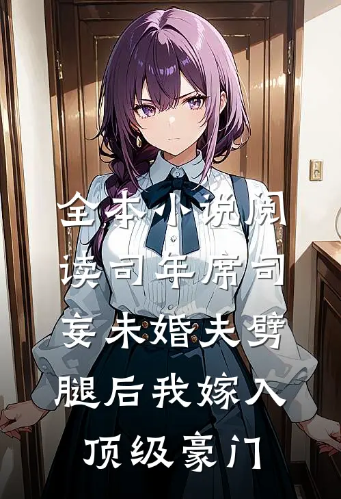 全本小说阅读司年席司妄未婚夫劈腿后我嫁入顶级豪门