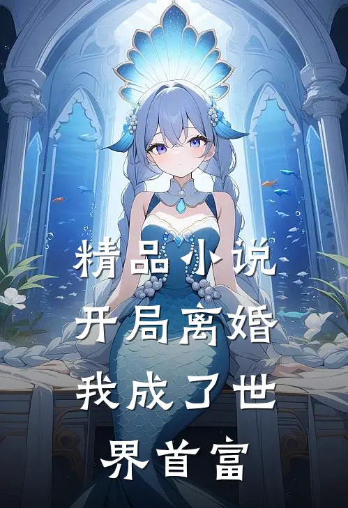 精品小说开局离婚，我成了世界首富