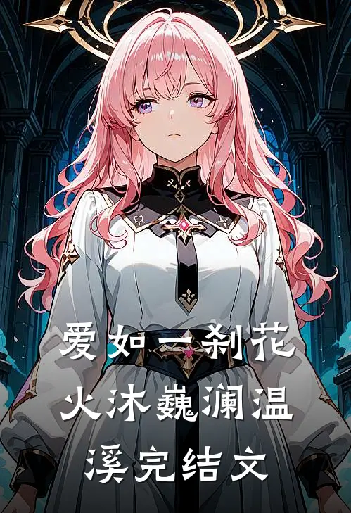 爱如一刹花火沐巍澜温溪完结文