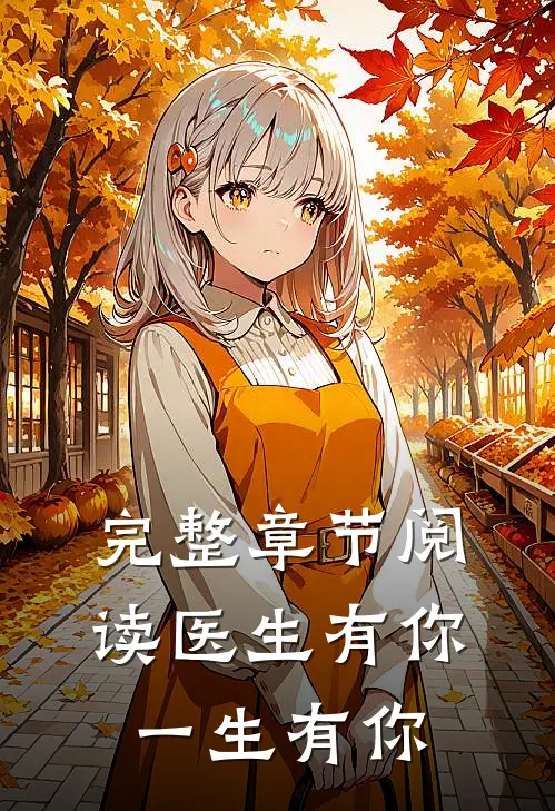 完整章节阅读医生有你，一生有你