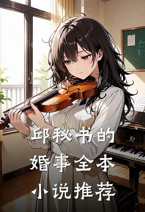 邱秘书的婚事全本小说推荐