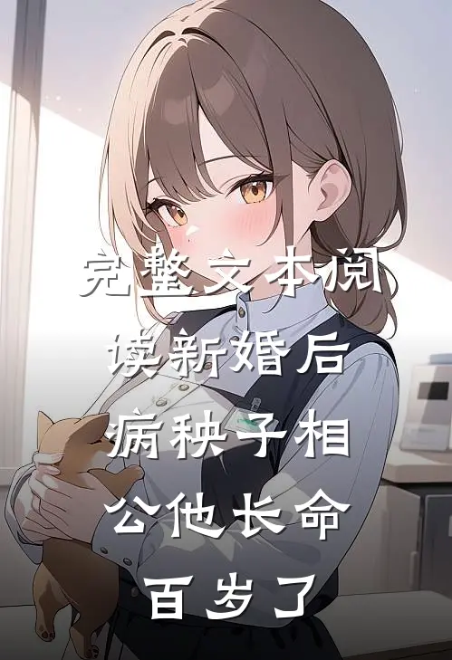 完整文本阅读新婚后，病秧子相公他长命百岁了