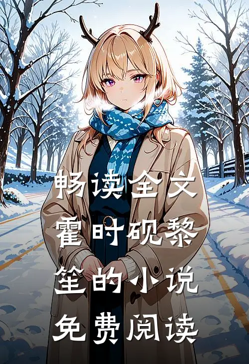 畅读全文霍时砚黎笙的小说免费阅读