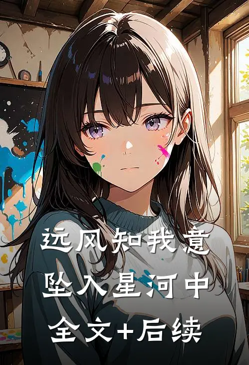 远风知我意，坠入星河中全文+后续
