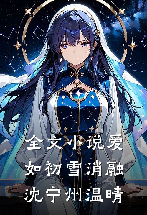 全文小说爱如初雪消融沈宁州温晴