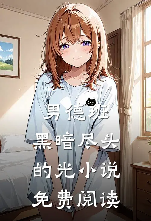 男德班：黑暗尽头的光小说免费阅读