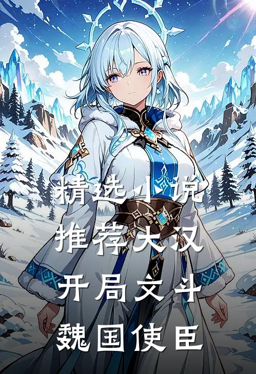 精选小说推荐大汉：开局文斗魏国使臣