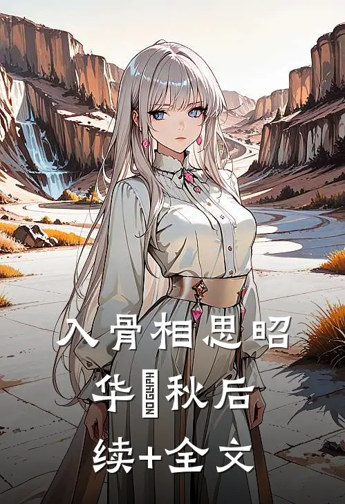 入骨相思昭华曕秋后续+全文
