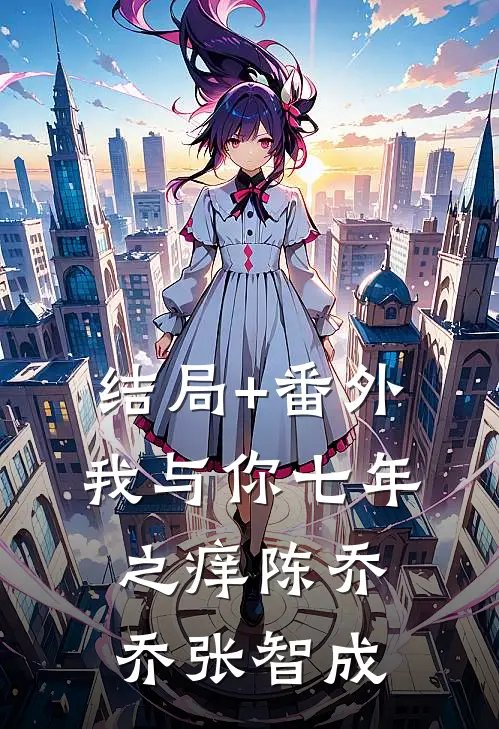结局+番外我与你七年之痒陈乔乔张智成