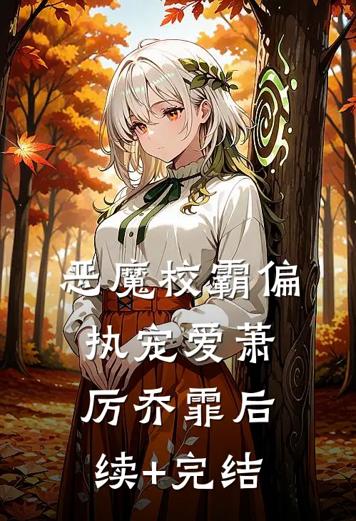 恶魔校霸偏执宠爱萧厉乔霏后续+完结
