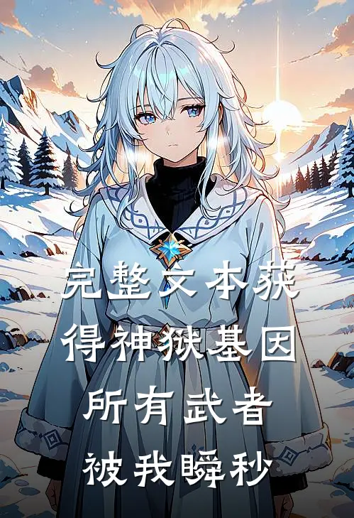 完整文本获得神狱基因，所有武者被我瞬秒