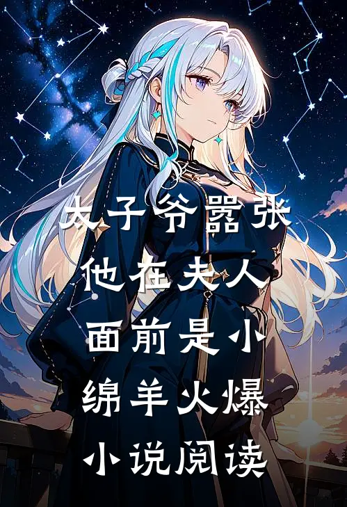 太子爷嚣张他在夫人面前是小绵羊火爆小说阅读
