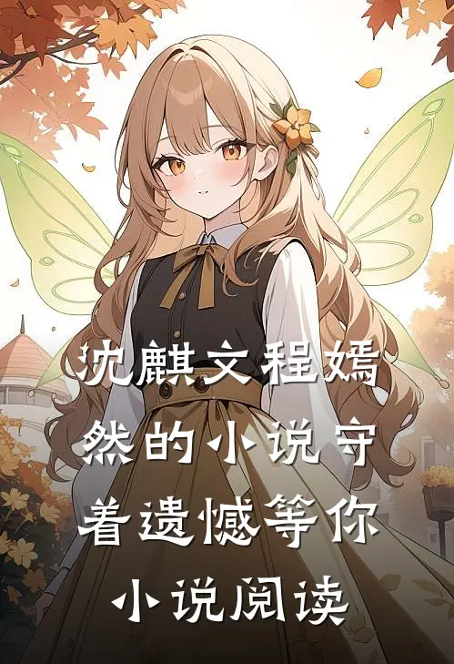 沈麒文程嫣然的小说守着遗憾等你小说阅读
