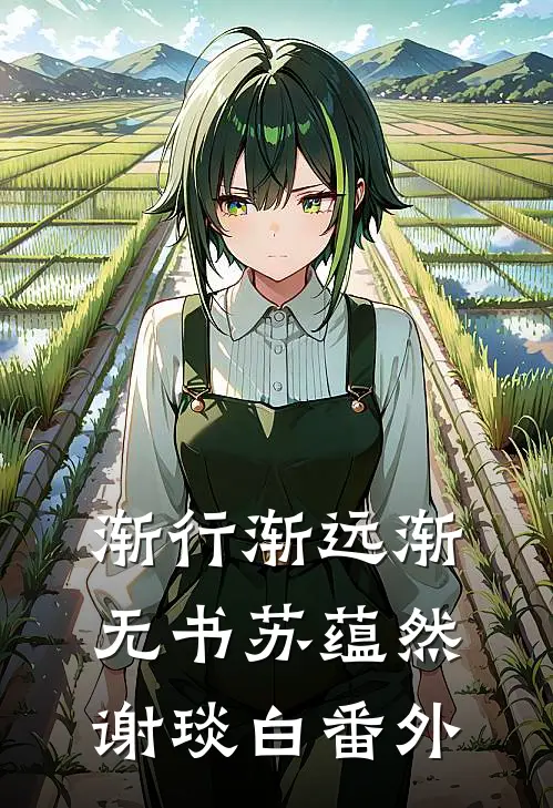 渐行渐远渐无书苏蕴然谢琰白番外