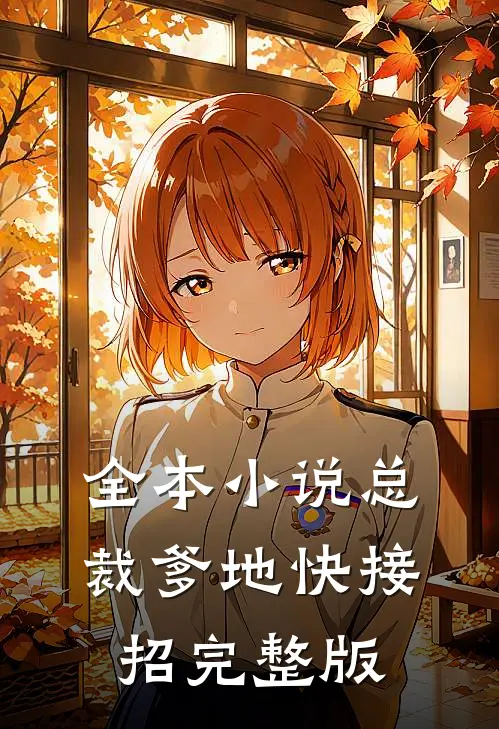 全本小说总裁爹地快接招完整版