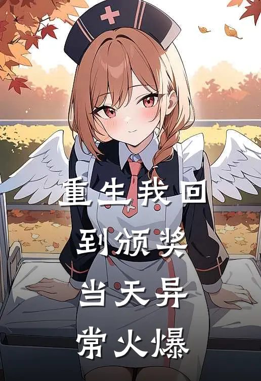 重生我回到颁奖当天异常火爆