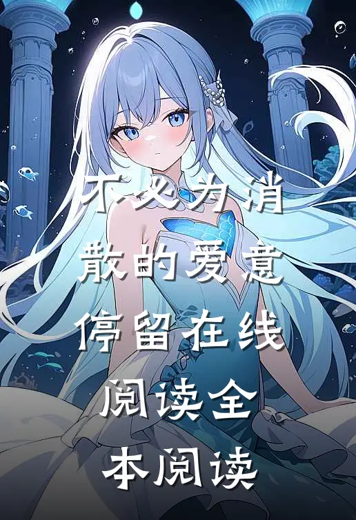 不必为消散的爱意停留在线阅读全本阅读