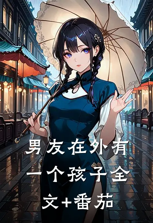 男友在外有一个孩子全文+番茄