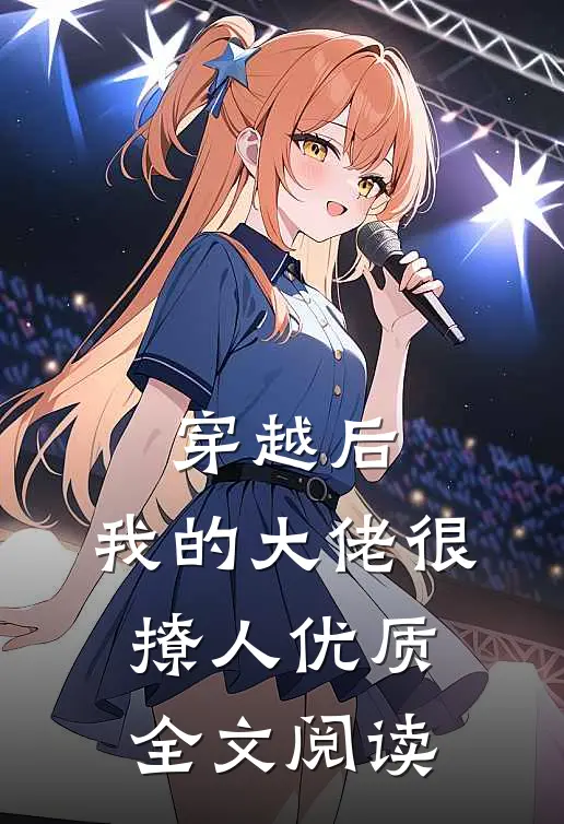 穿越后，我的大佬很撩人优质全文阅读