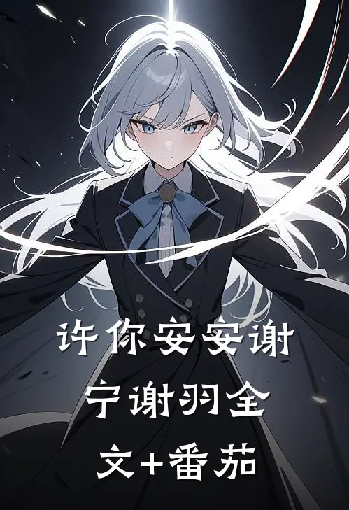 许你安安谢宁谢羽全文+番茄