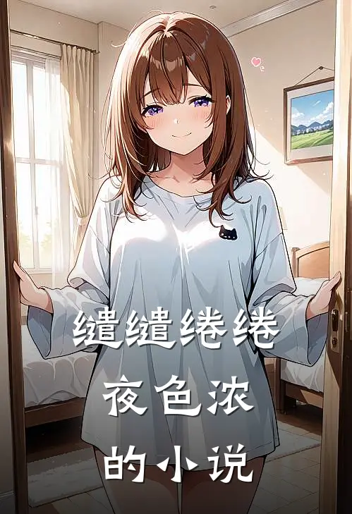 缱缱绻绻，夜色浓的小说