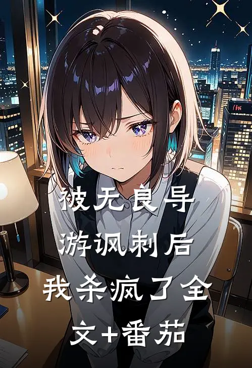 被无良导游讽刺后，我杀疯了全文+番茄