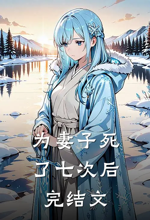 为妻子死了七次后完结文