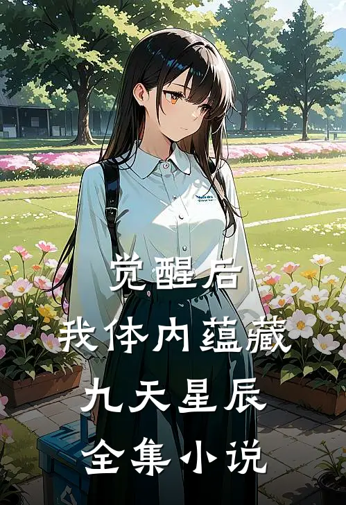 觉醒后，我体内蕴藏九天星辰全集小说