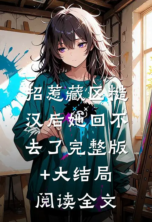 招惹藏区糙汉后她回不去了完整版+大结局阅读全文