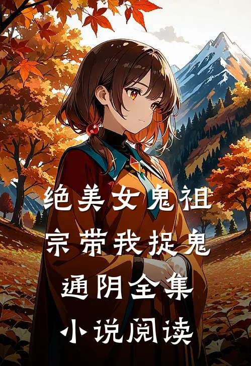 绝美女鬼祖宗带我捉鬼通阴全集小说阅读