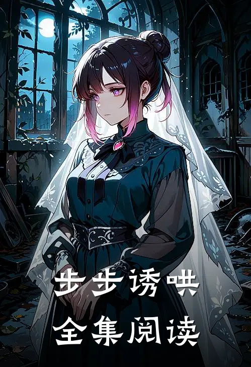步步诱哄全集阅读