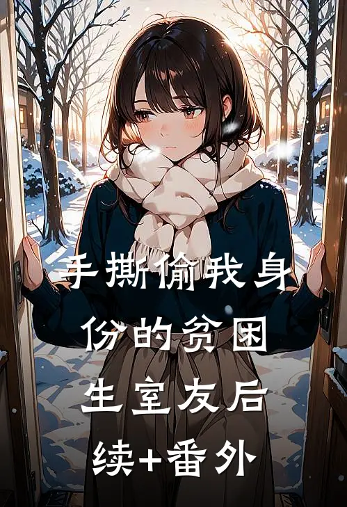 手撕偷我身份的贫困生室友后续+番外