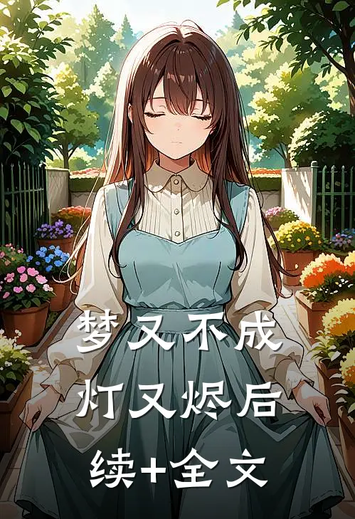 梦又不成灯又烬后续+全文