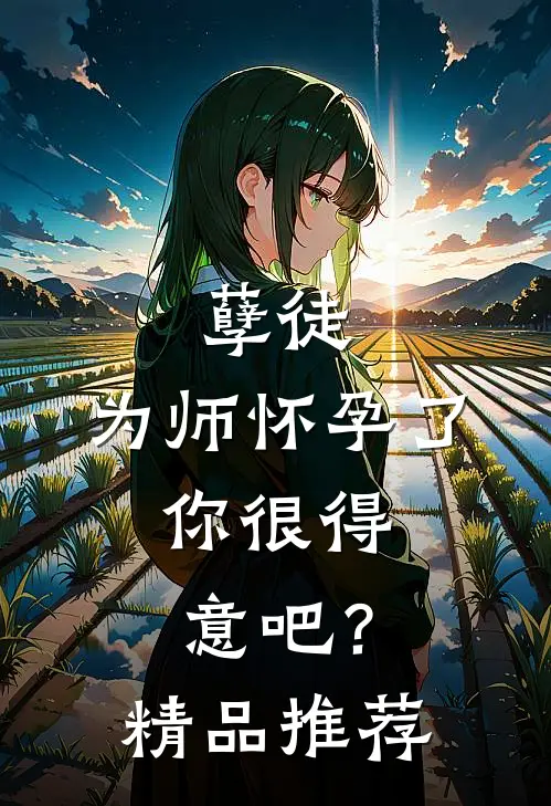 孽徒：为师怀孕了，你很得意吧？精品推荐