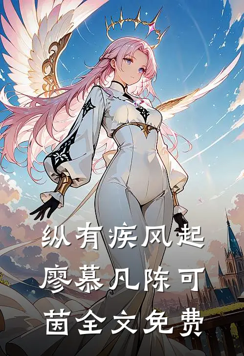 纵有疾风起廖慕凡陈可茵全文免费