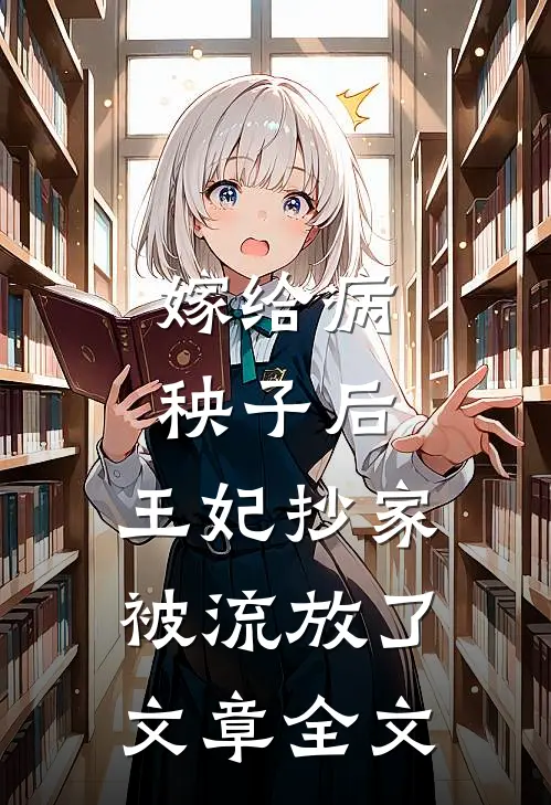 嫁给病秧子后，王妃抄家被流放了文章全文