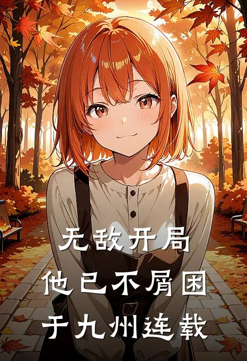 无敌开局，他已不屑困于九州连载