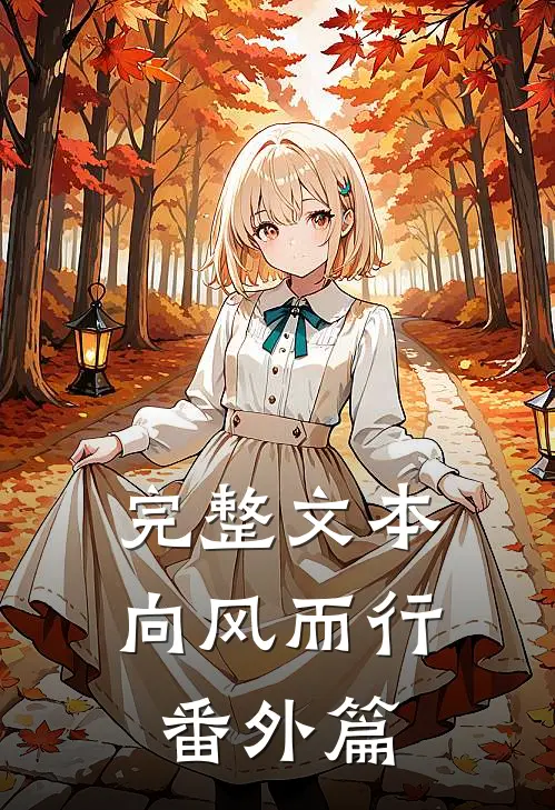 完整文本向风而行番外篇
