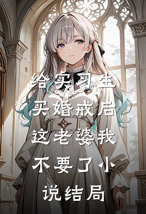 给实习生买婚戒后，这老婆我不要了小说结局
